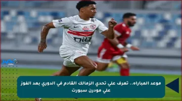 موعد المباراة.. تعرف على تحدي الزمالك القادم في الدوري بعد الفوز على مودرن سبورت